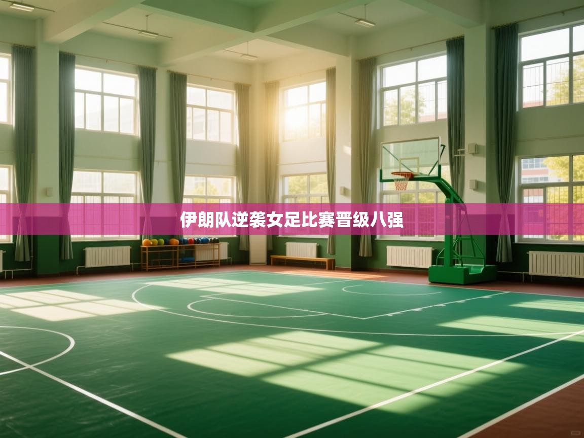 伊朗队逆袭女足比赛晋级八强