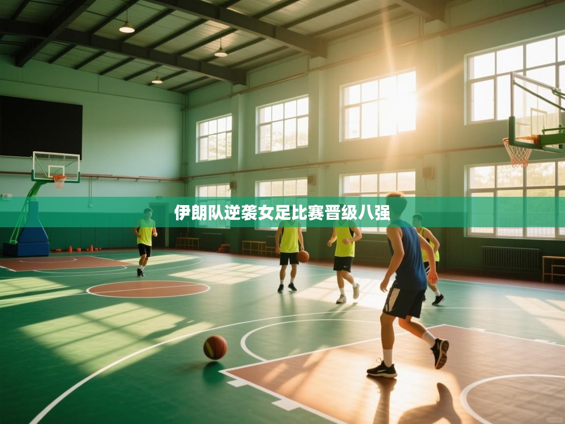 伊朗队逆袭女足比赛晋级八强 第2张