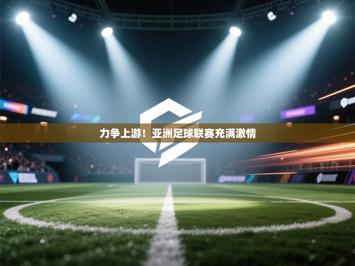 力争上游！亚洲足球联赛充满激情  第2张