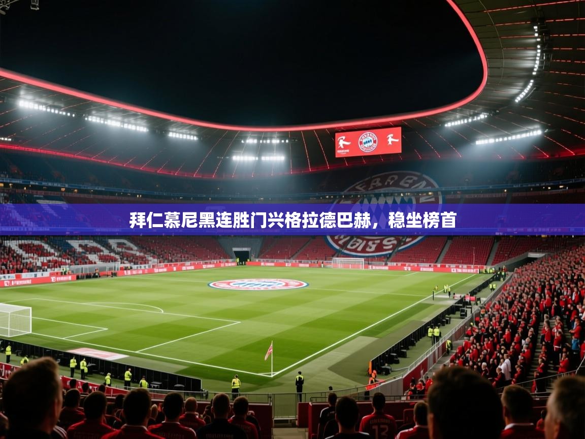 拜仁慕尼黑连胜门兴格拉德巴赫，稳坐榜首  第2张