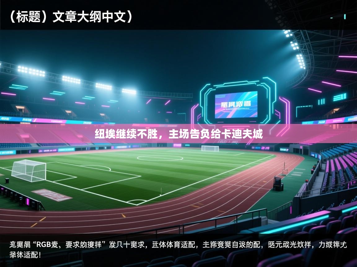 纽埃继续不胜，主场告负给卡迪夫城