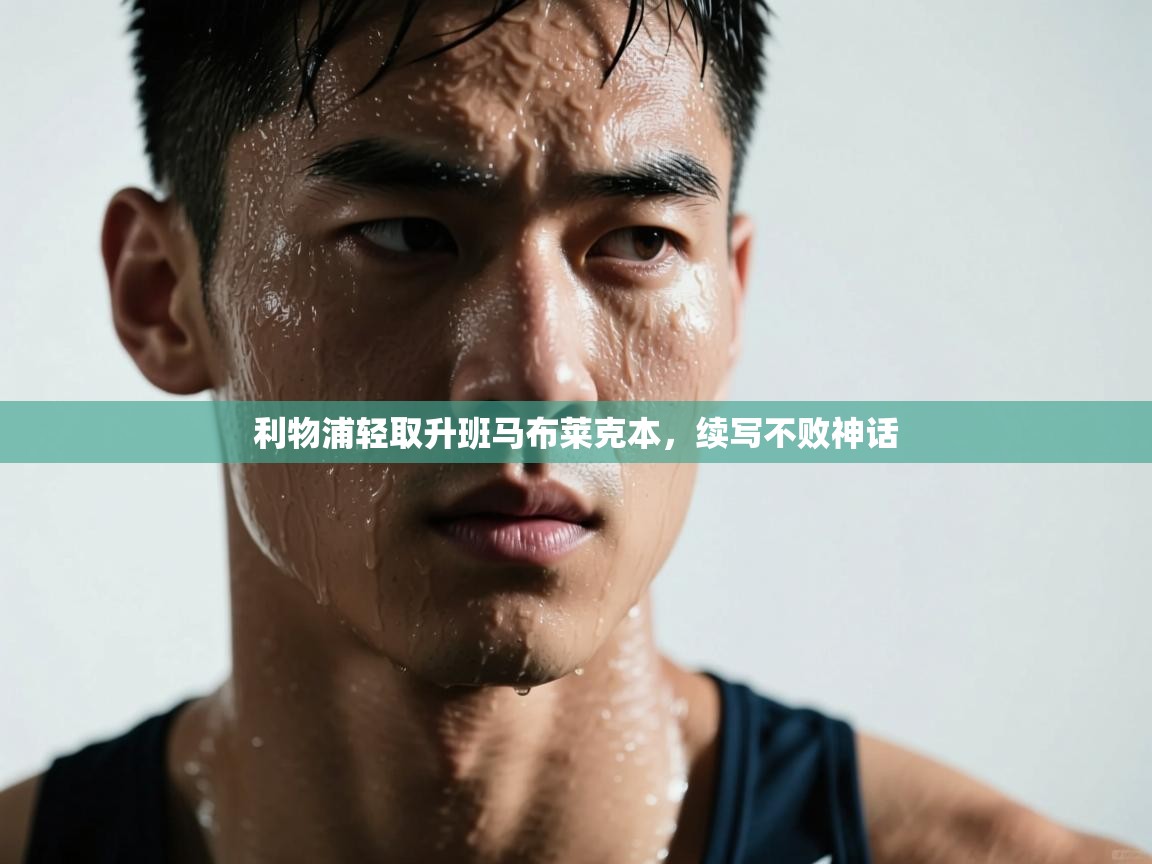 利物浦轻取升班马布莱克本，续写不败神话  第2张