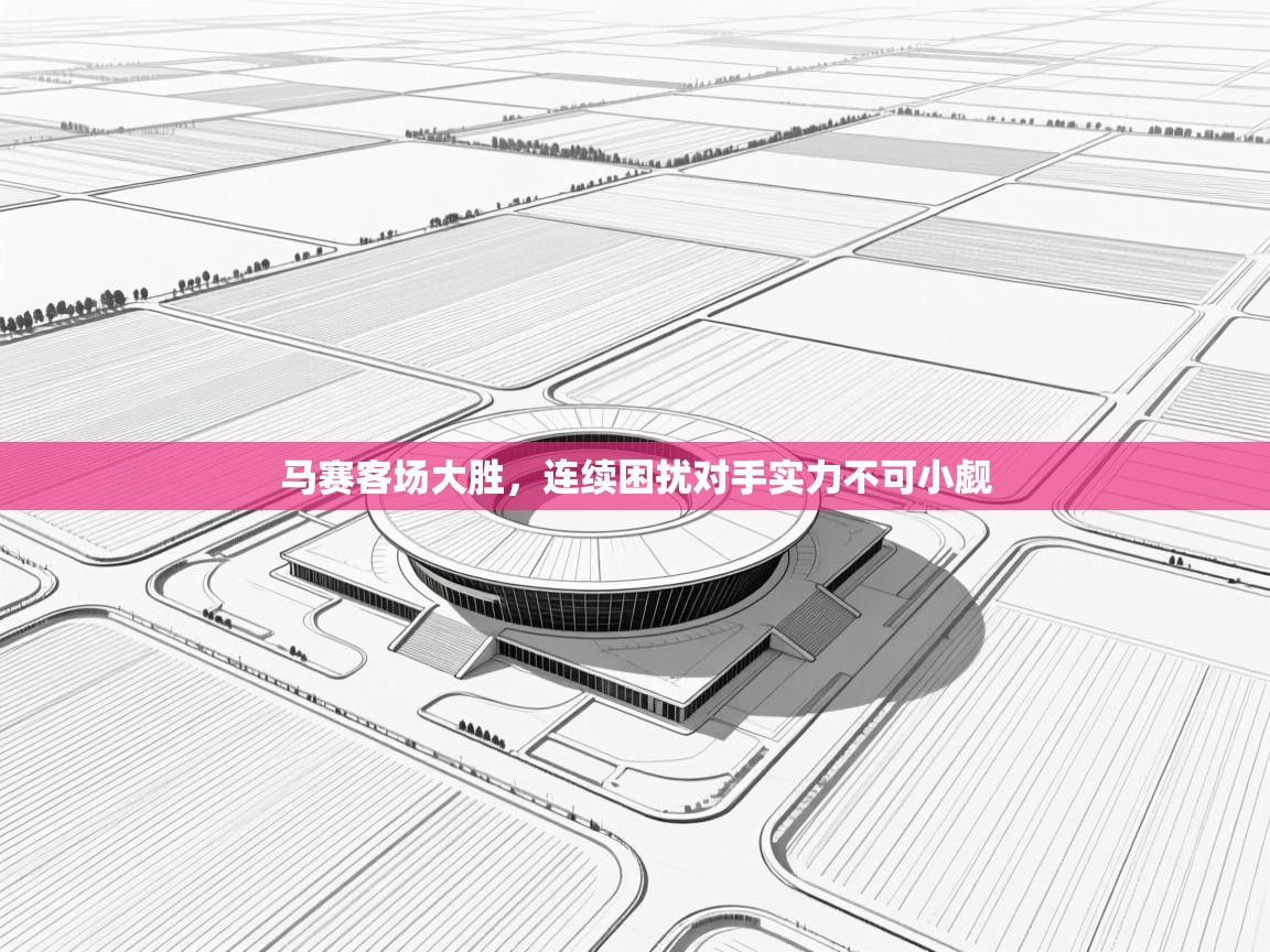 马赛客场大胜，连续困扰对手实力不可小觑  第2张