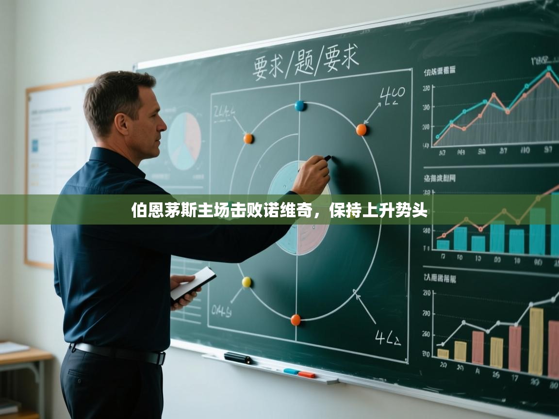 伯恩茅斯主场击败诺维奇，保持上升势头