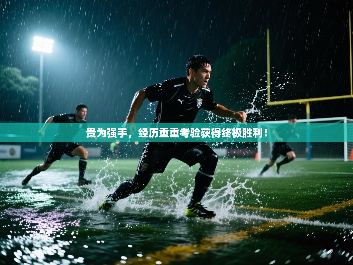 贵为强手，经历重重考验获得终极胜利！