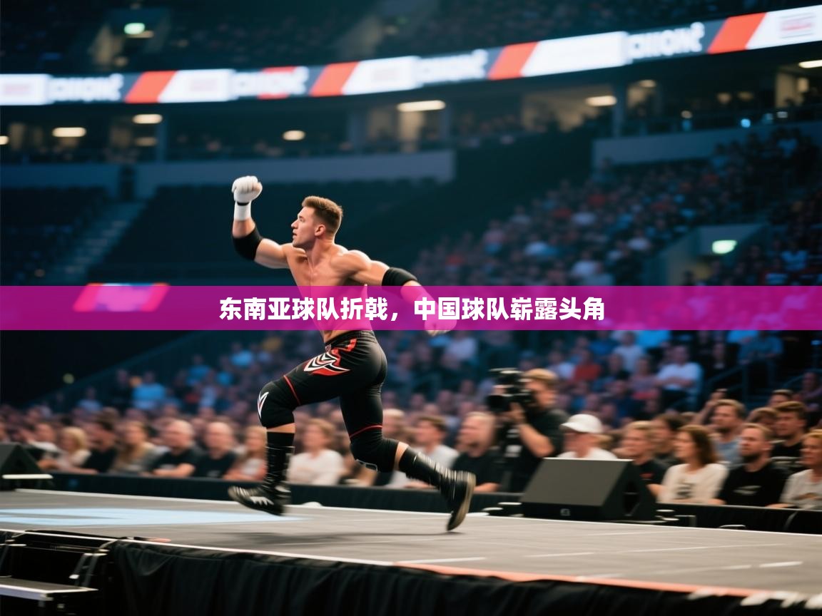 东南亚球队折戟，中国球队崭露头角  第2张