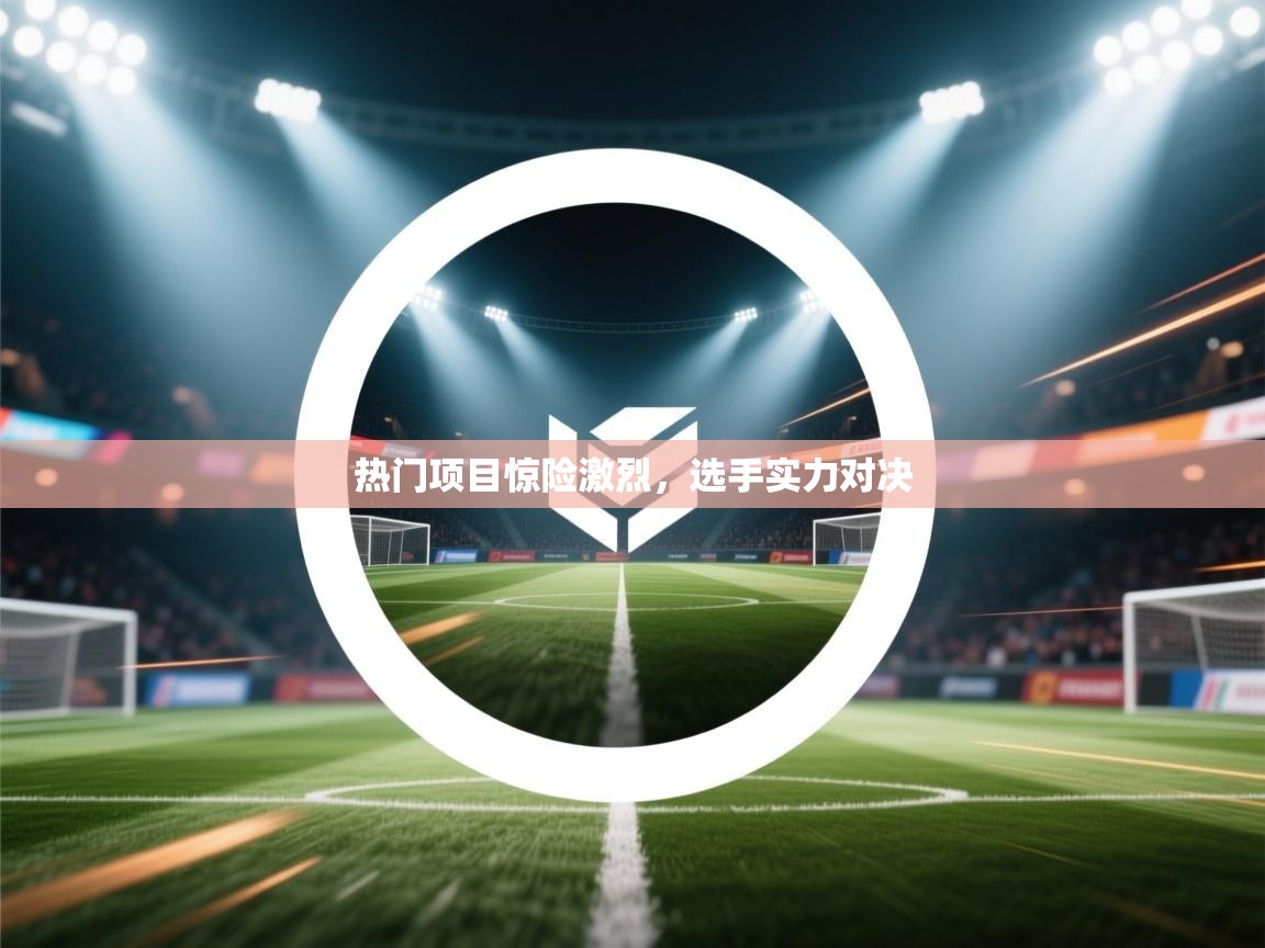 热门项目惊险激烈，选手实力对决