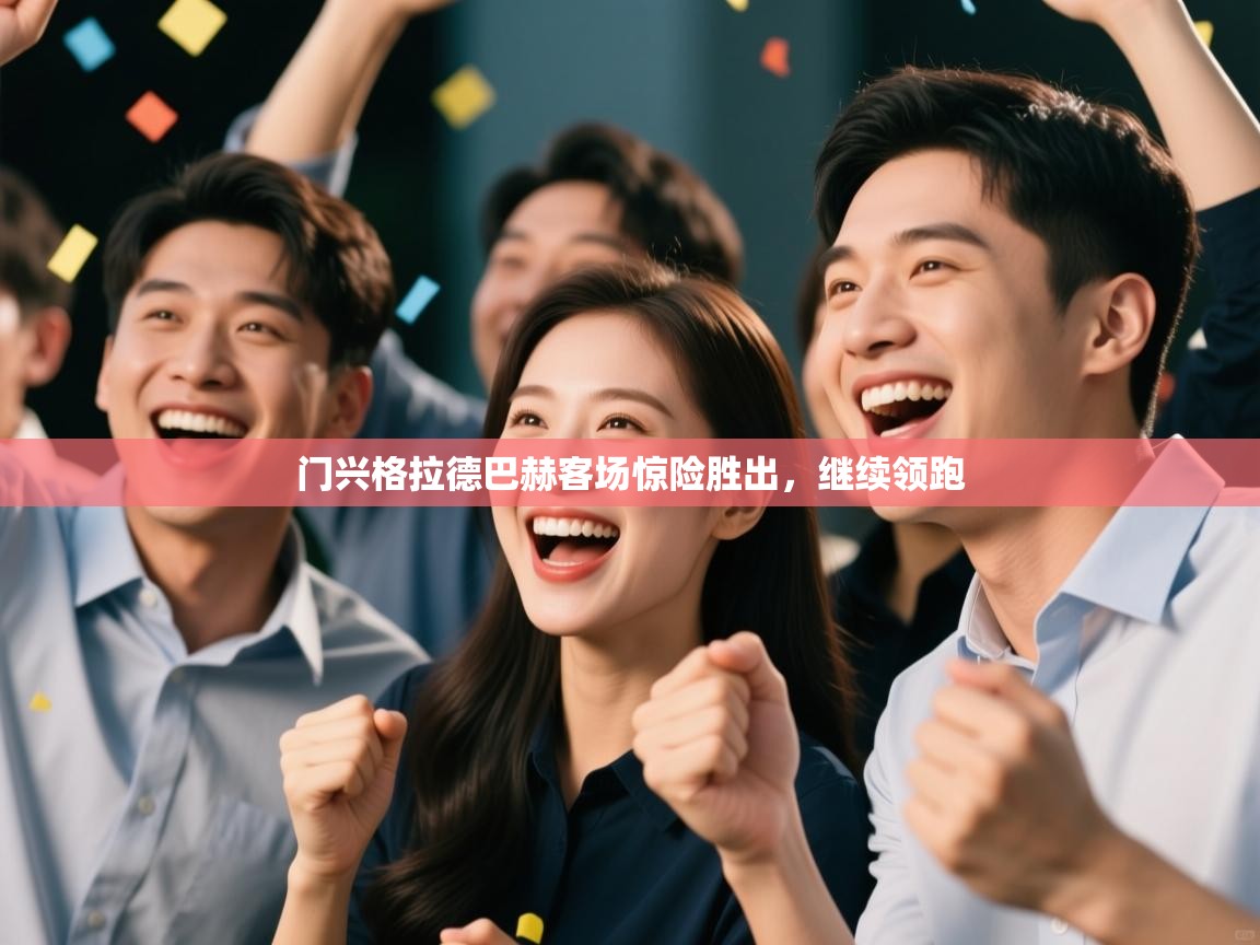 门兴格拉德巴赫客场惊险胜出，继续领跑