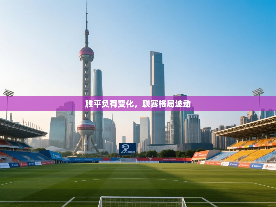 胜平负有变化,联赛格局波动 第2张