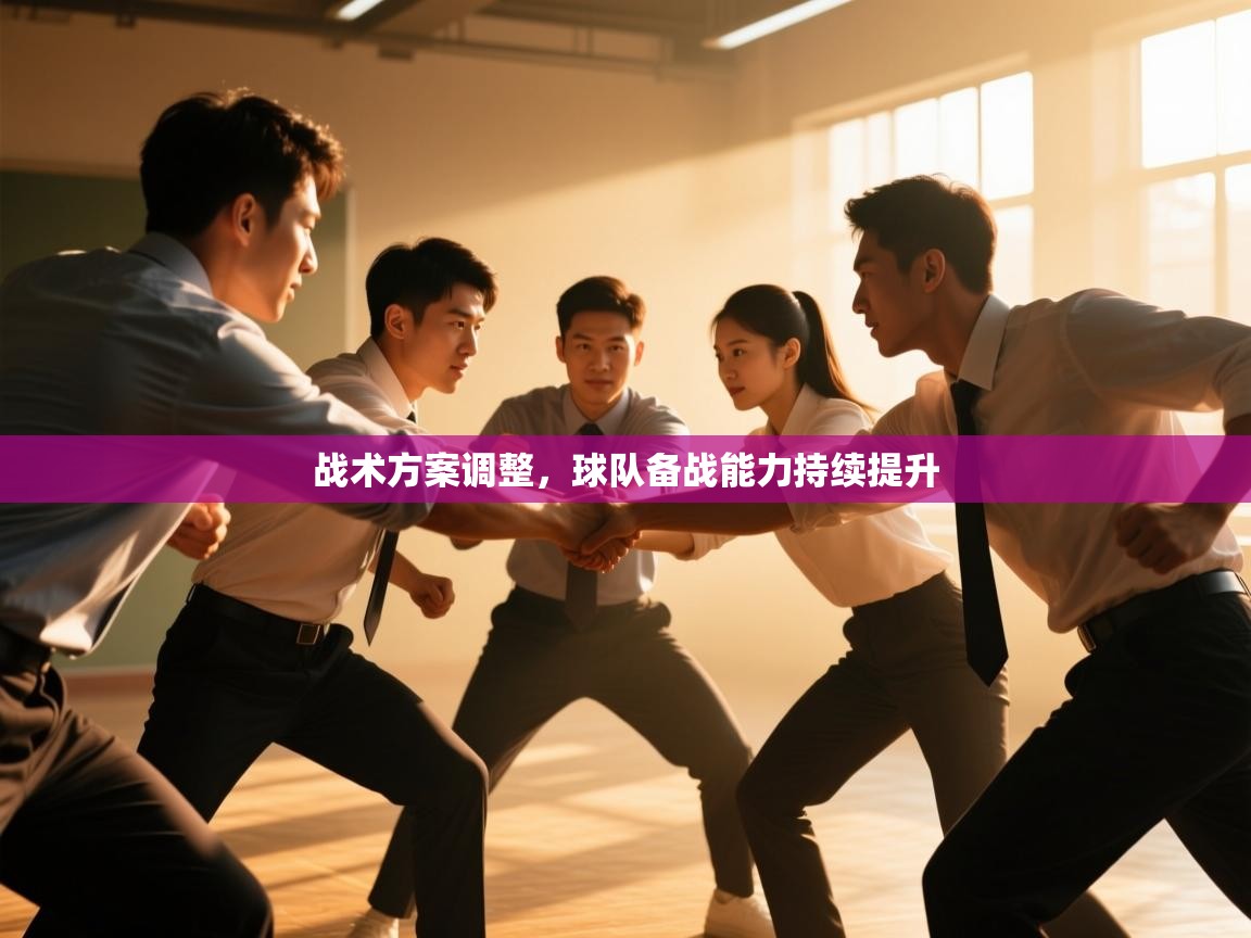 战术方案调整，球队备战能力持续提升