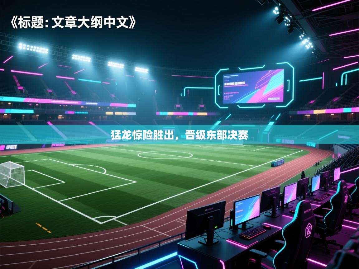 猛龙惊险胜出，晋级东部决赛