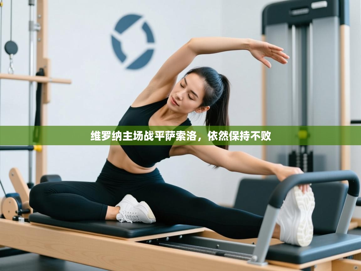 维罗纳主场战平萨索洛，依然保持不败