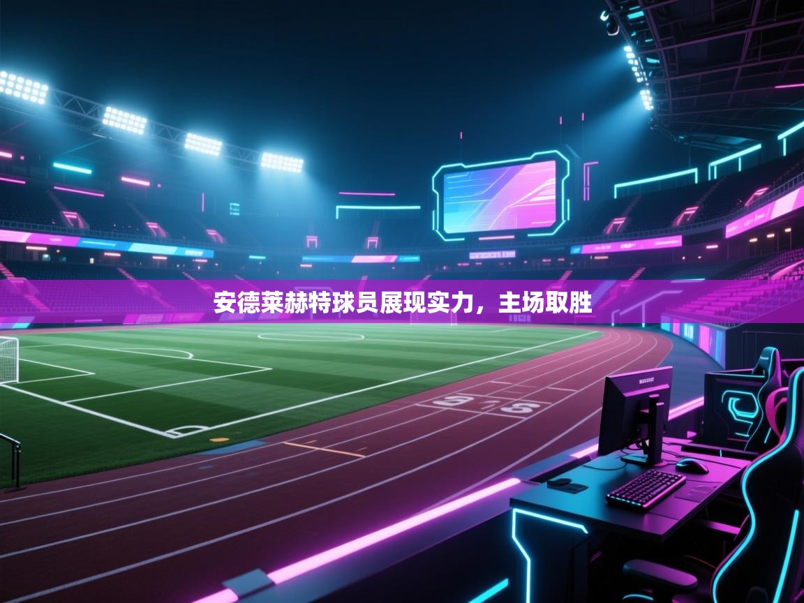 安德莱赫特球员展现实力，主场取胜