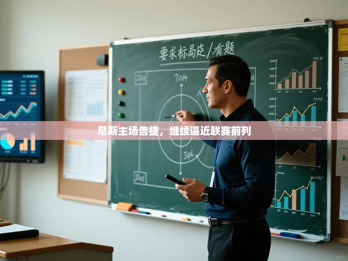 尼斯主场告捷，继续逼近联赛前列