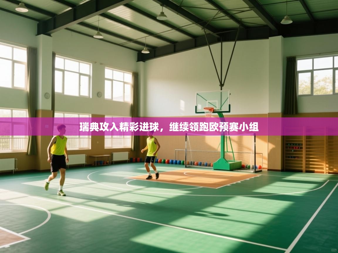 瑞典攻入精彩进球，继续领跑欧预赛小组