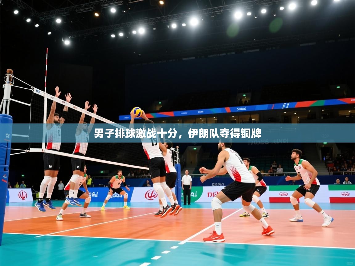 男子排球激战十分，伊朗队夺得铜牌