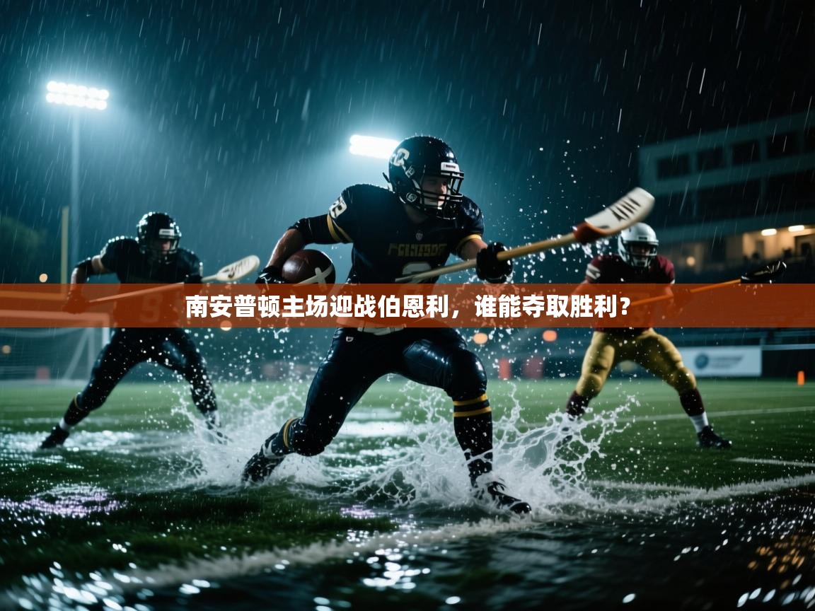 南安普顿主场迎战伯恩利,谁能夺取胜利? 第1张