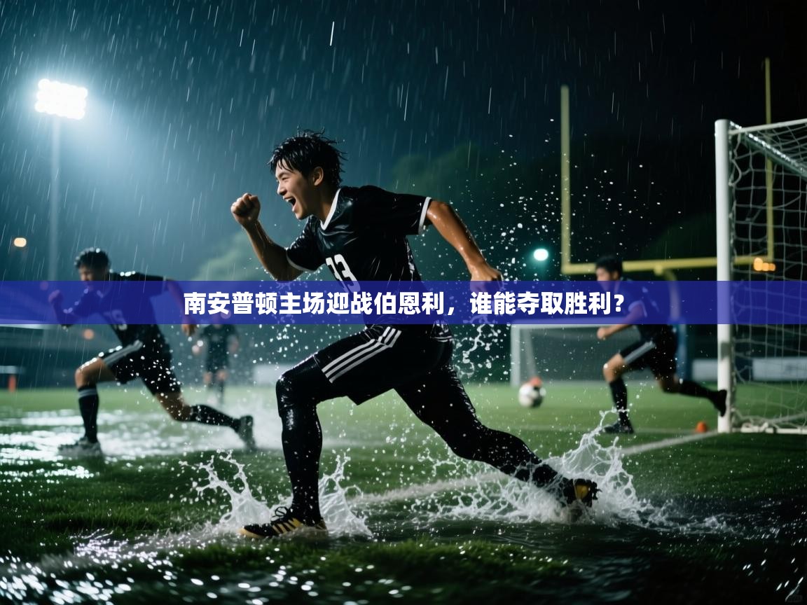 南安普顿主场迎战伯恩利,谁能夺取胜利? 第2张