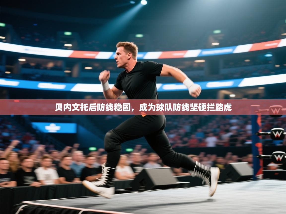 贝内文托后防线稳固，成为球队防线坚硬拦路虎  第2张