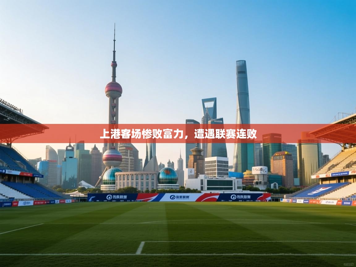 上港客场惨败富力，遭遇联赛连败