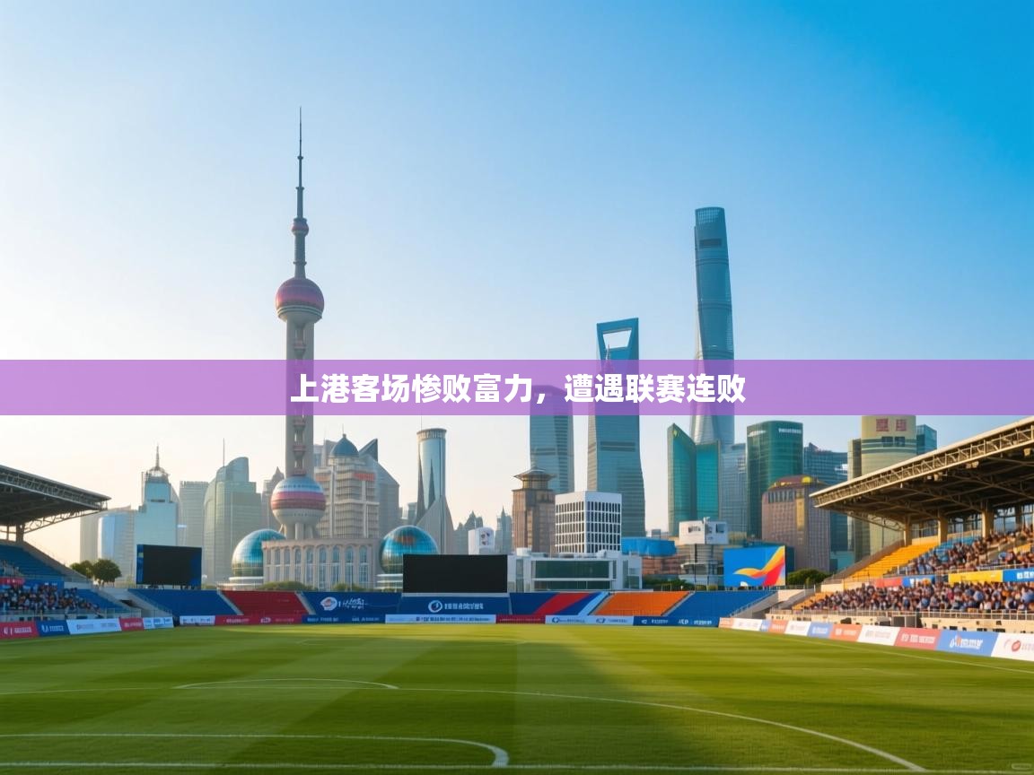 上港客场惨败富力，遭遇联赛连败  第2张