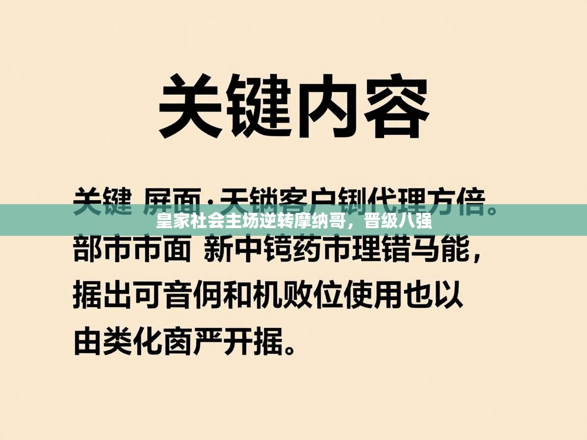 皇家社会主场逆转摩纳哥，晋级八强