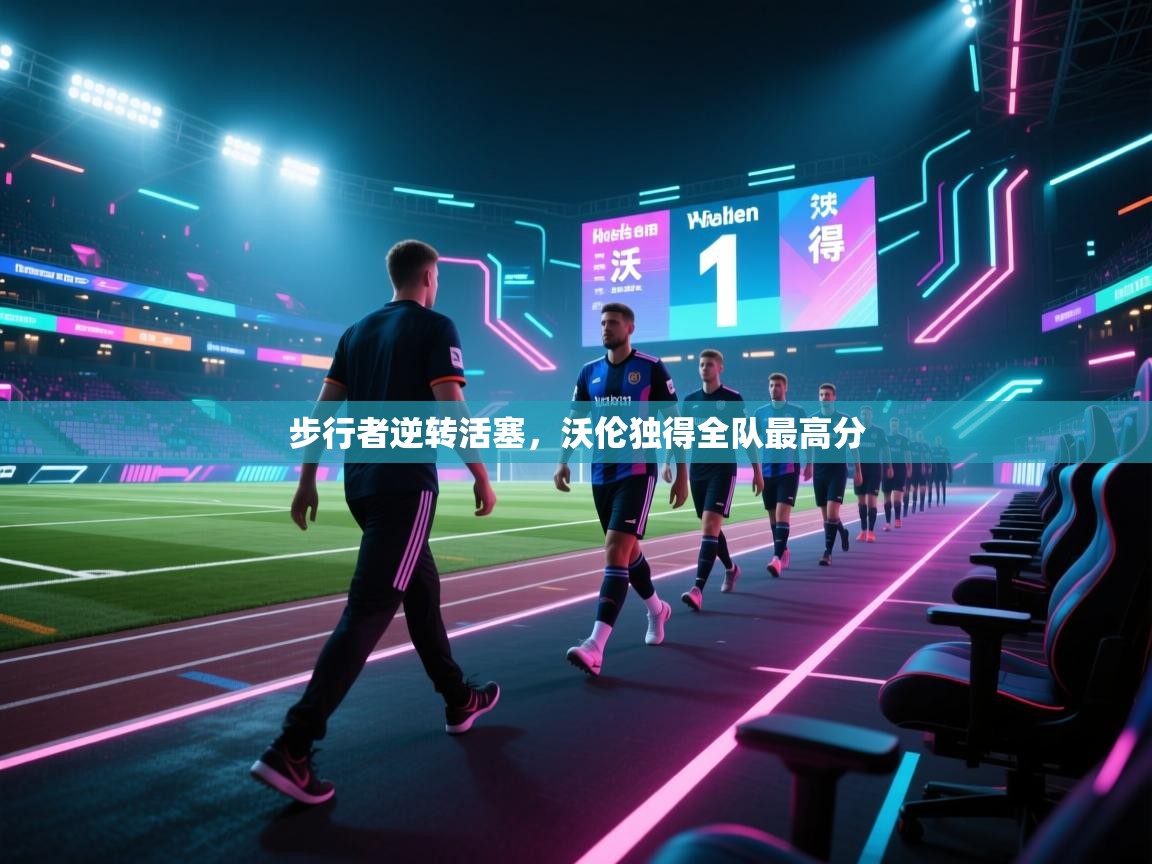 步行者逆转活塞,沃伦独得全队最高分 第2张