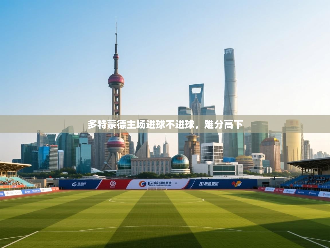 多特蒙德主场进球不进球,难分高下 第2张