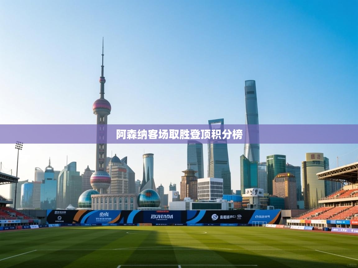 阿森纳客场取胜登顶积分榜