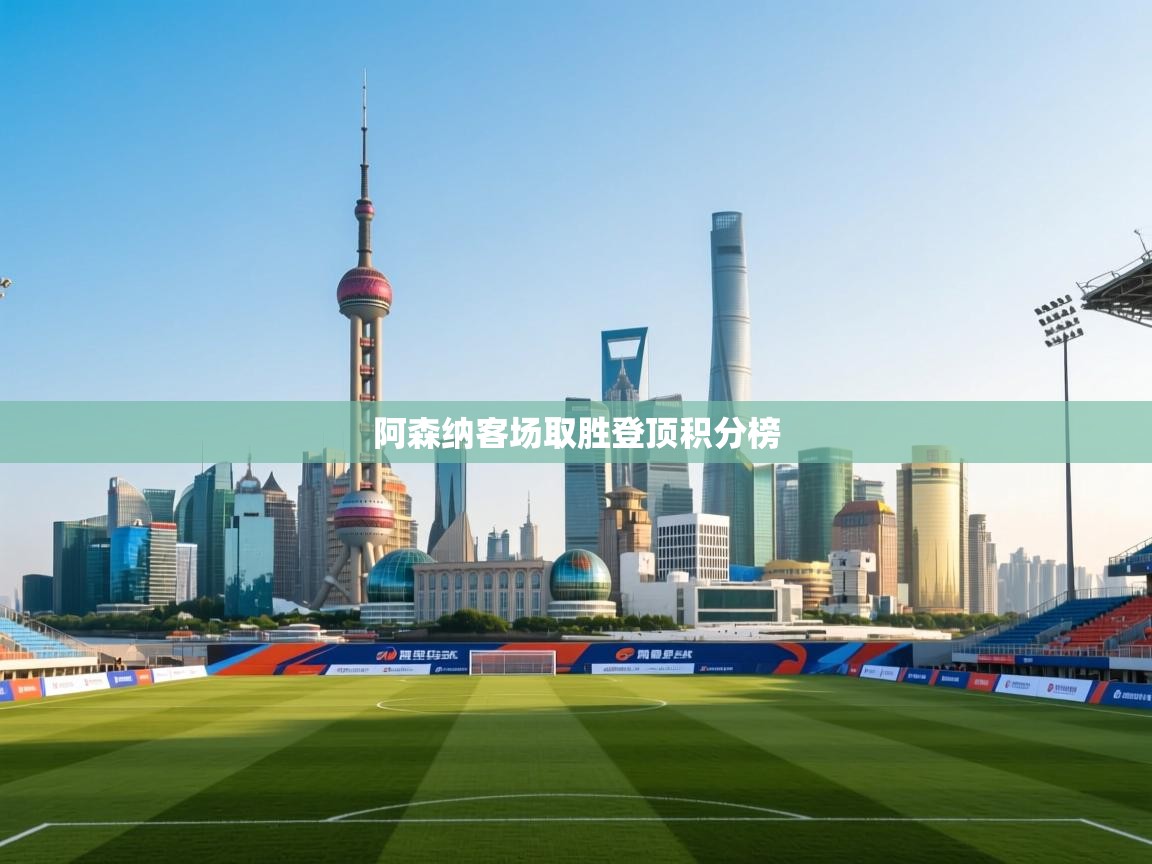 阿森纳客场取胜登顶积分榜  第2张