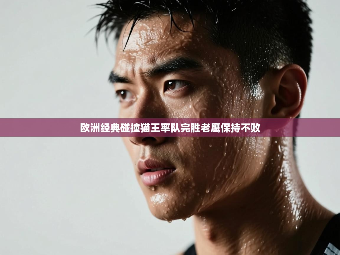 欧洲经典碰撞猫王率队完胜老鹰保持不败