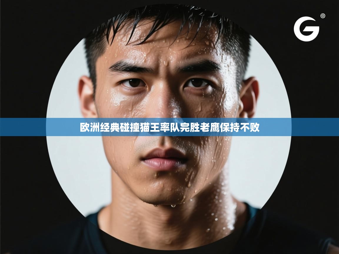 欧洲经典碰撞猫王率队完胜老鹰保持不败 第2张