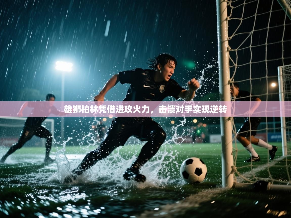 雄狮柏林凭借进攻火力，击溃对手实现逆转