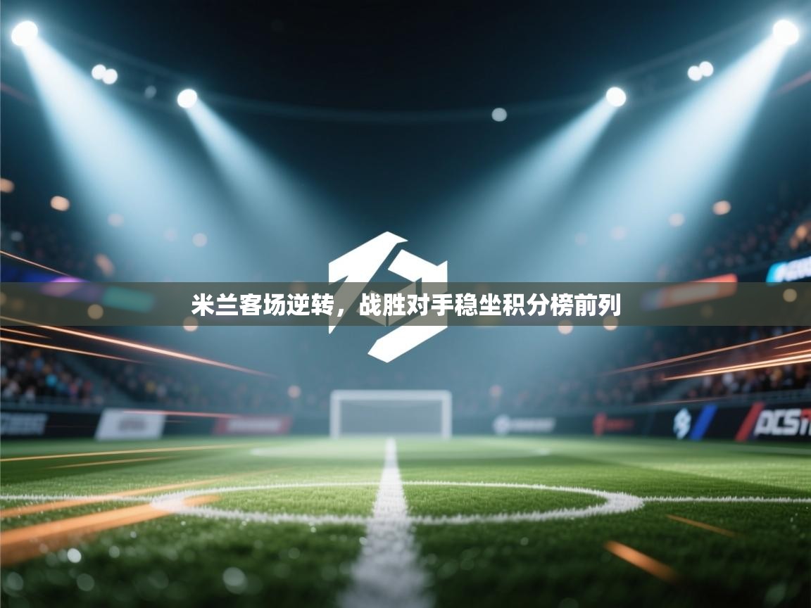 米兰客场逆转，战胜对手稳坐积分榜前列