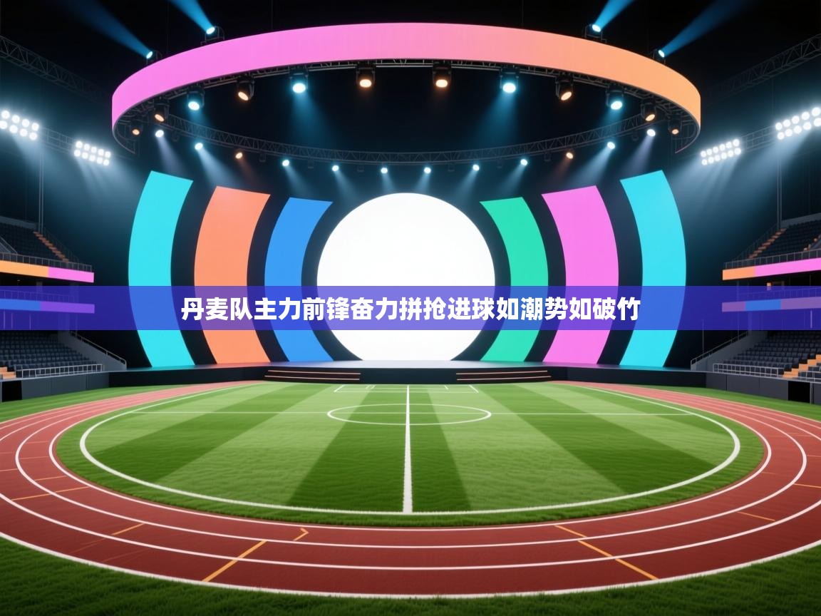 丹麦队主力前锋奋力拼抢进球如潮势如破竹