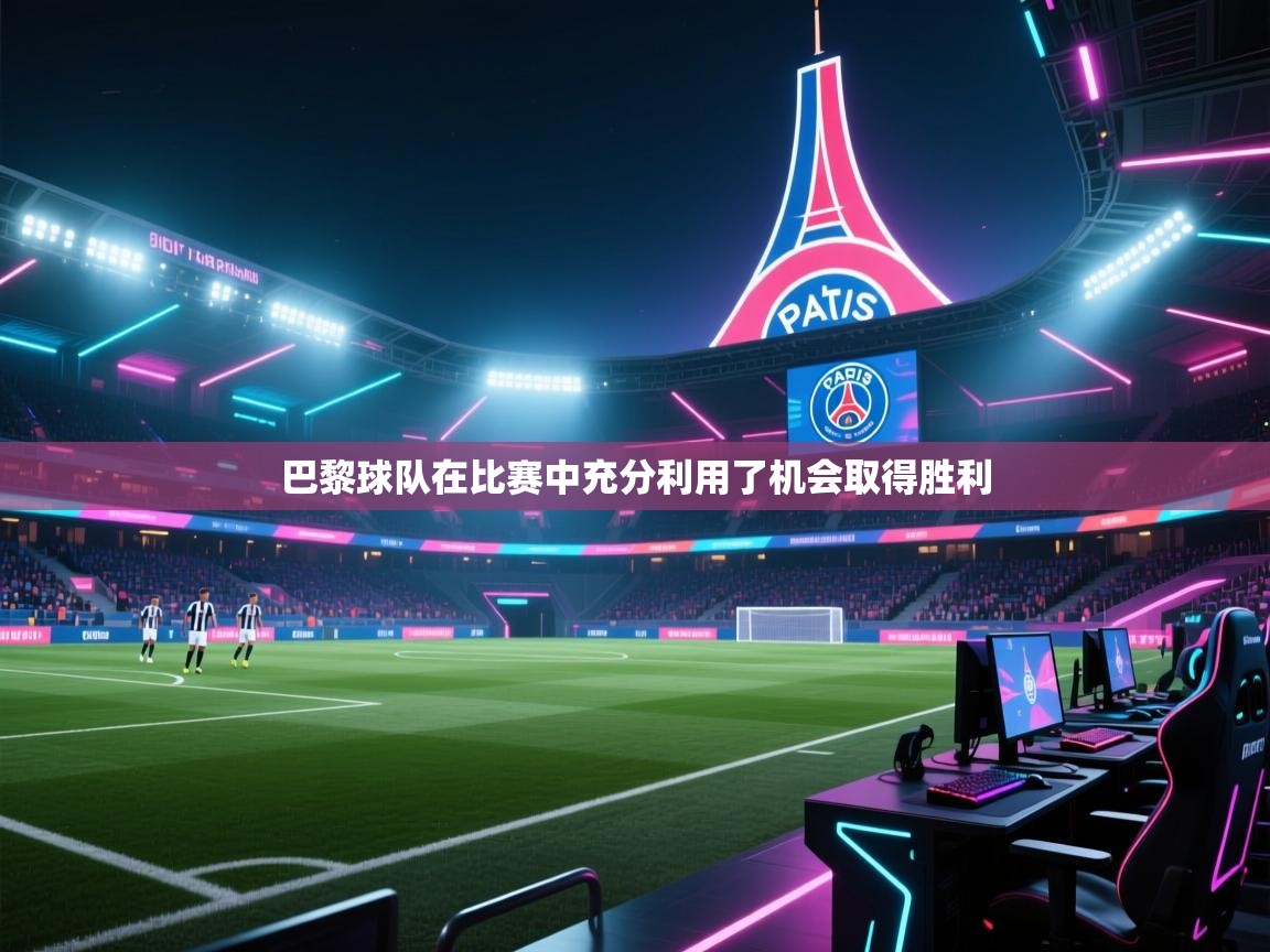 巴黎球队在比赛中充分利用了机会取得胜利 第1张