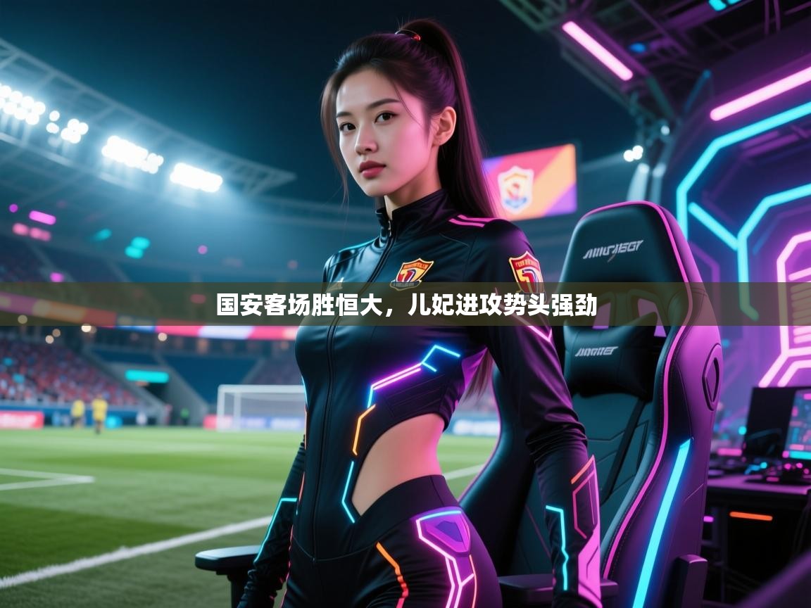 国安客场胜恒大，儿妃进攻势头强劲