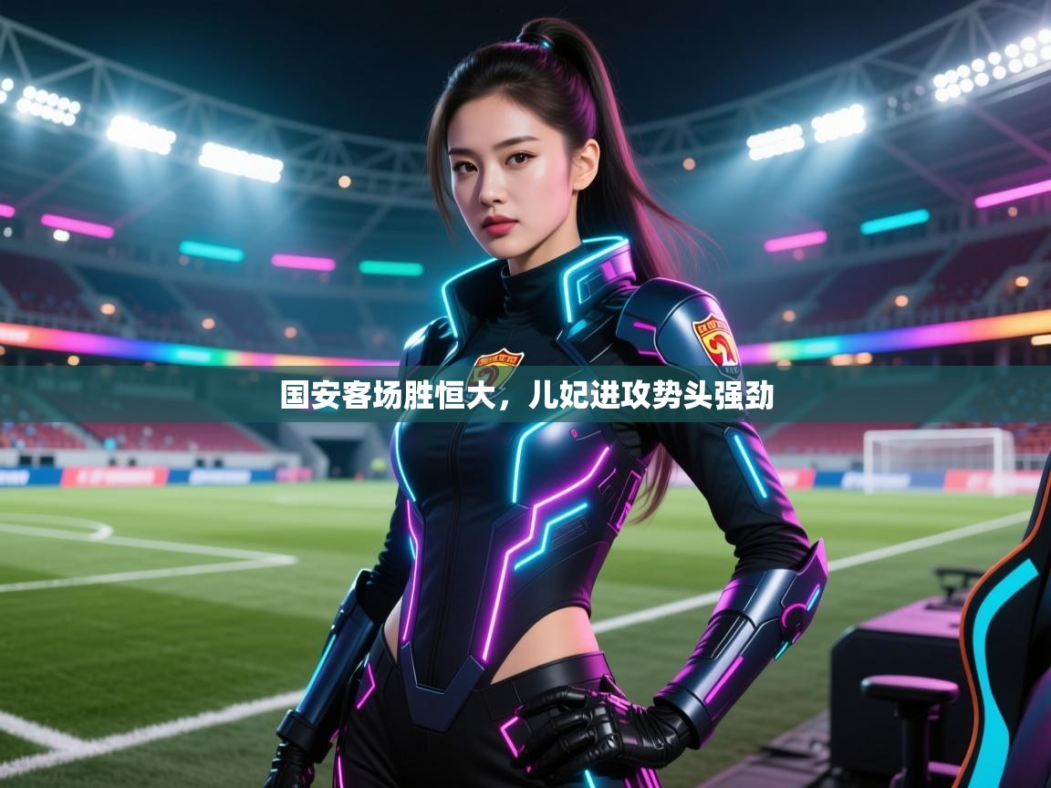 国安客场胜恒大,儿妃进攻势头强劲 第2张