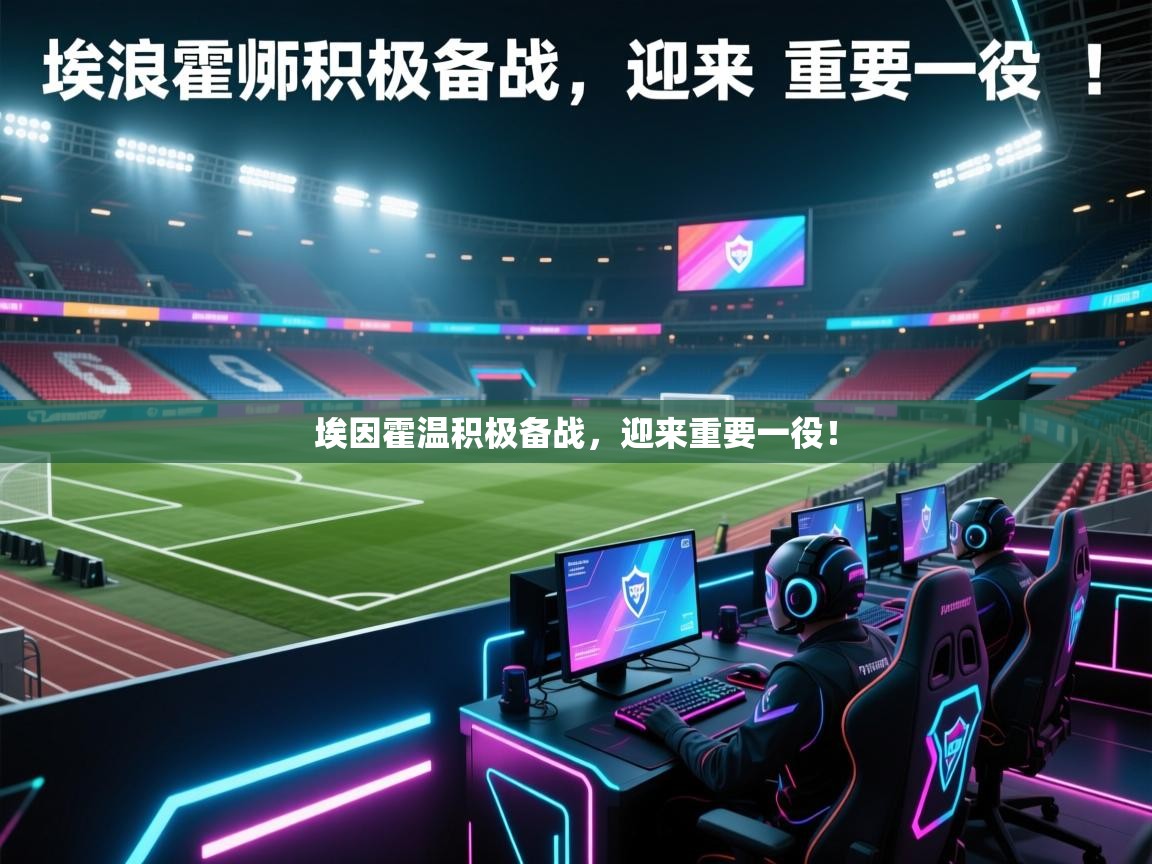 埃因霍温积极备战，迎来重要一役！