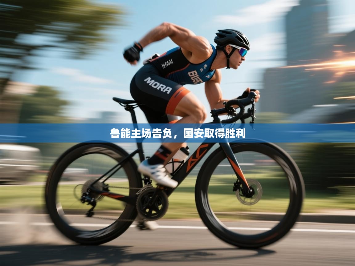 鲁能主场告负，国安取得胜利