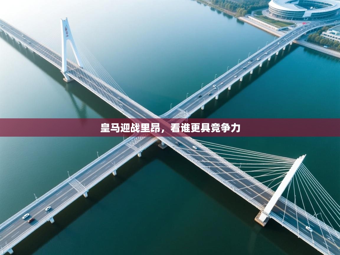 皇马迎战里昂，看谁更具竞争力