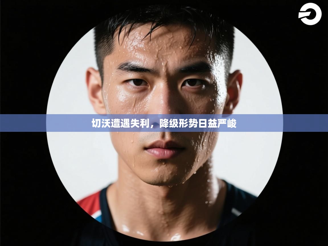 切沃遭遇失利,降级形势日益严峻 第2张