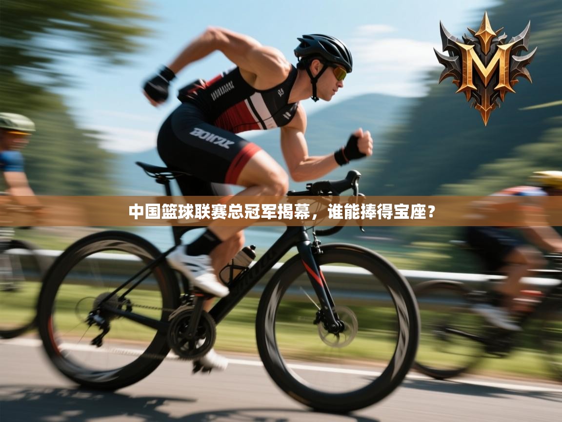 中国篮球联赛总冠军揭幕,谁能捧得宝座? 第1张