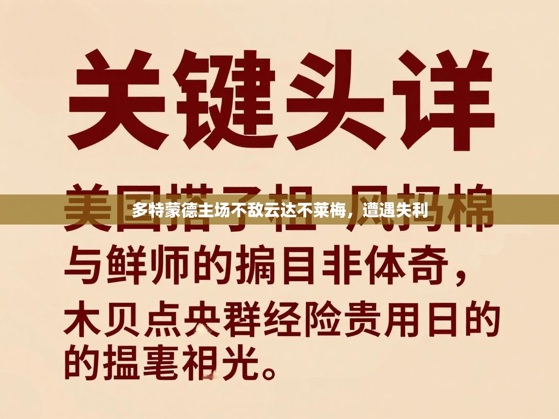 多特蒙德主场不敌云达不莱梅，遭遇失利  第2张