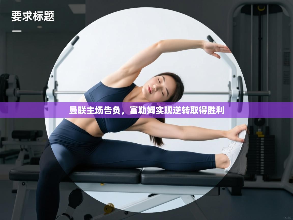 曼联主场告负,富勒姆实现逆转取得胜利 第1张