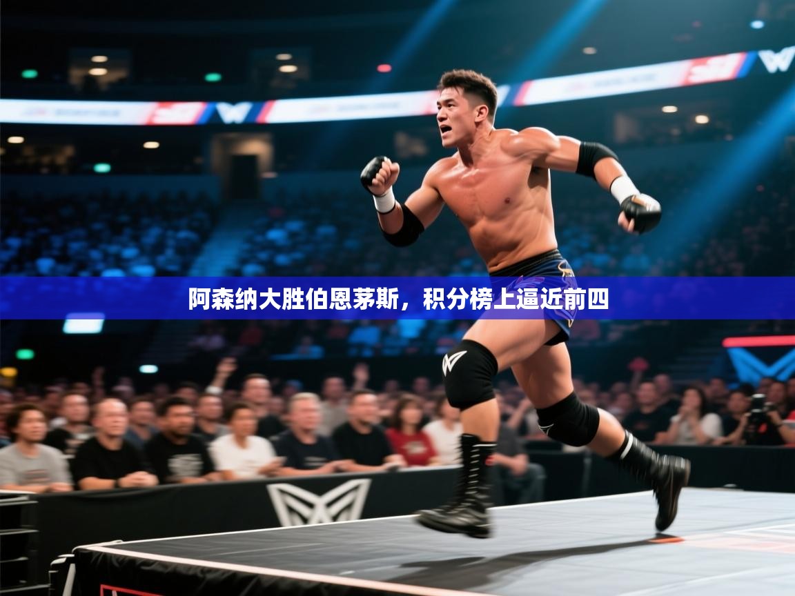 阿森纳大胜伯恩茅斯，积分榜上逼近前四