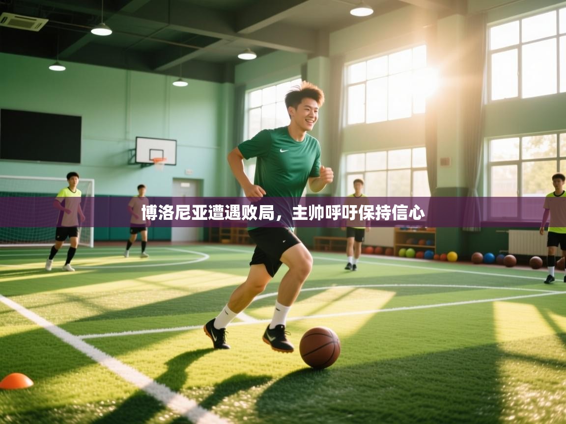 博洛尼亚遭遇败局，主帅呼吁保持信心