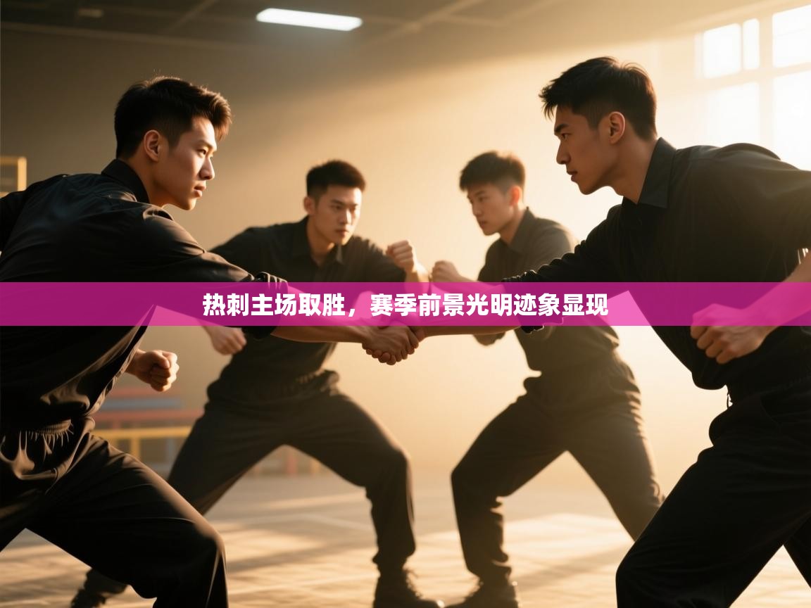 热刺主场取胜，赛季前景光明迹象显现