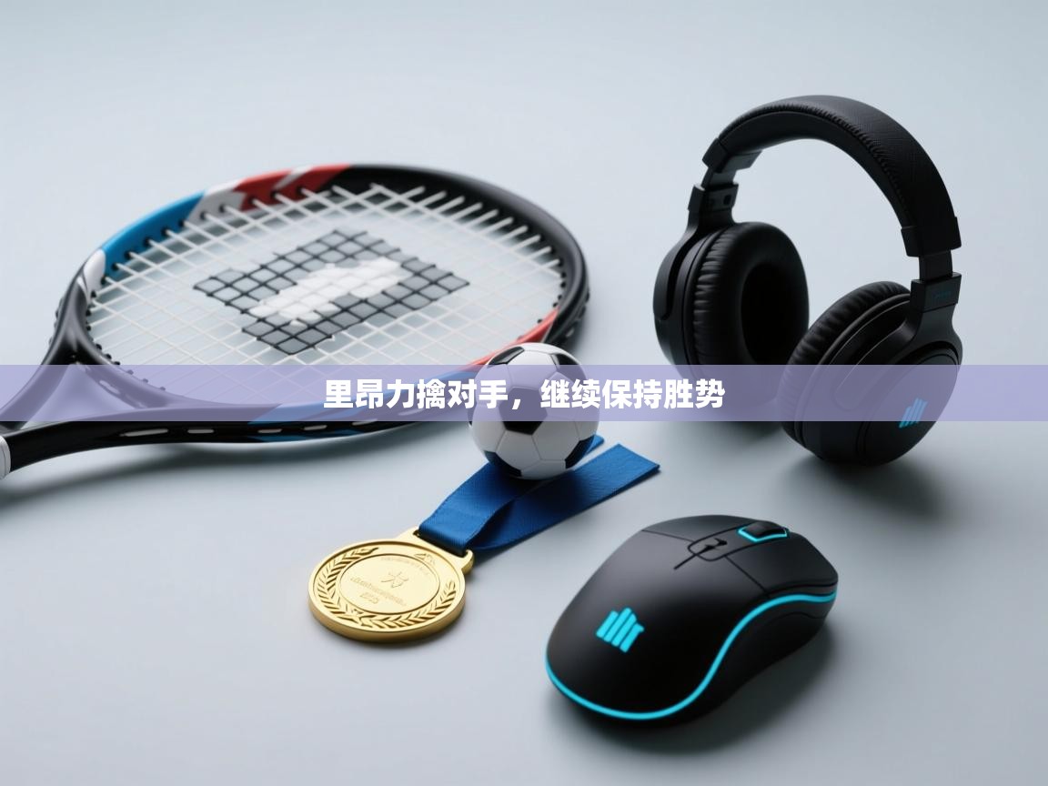 里昂力擒对手，继续保持胜势