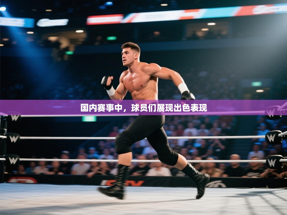 国内赛事中，球员们展现出色表现